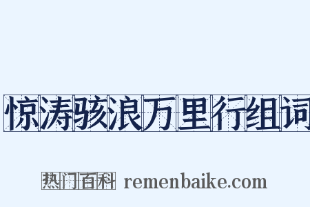 惊涛骇浪万里行组词是什么意思的图片